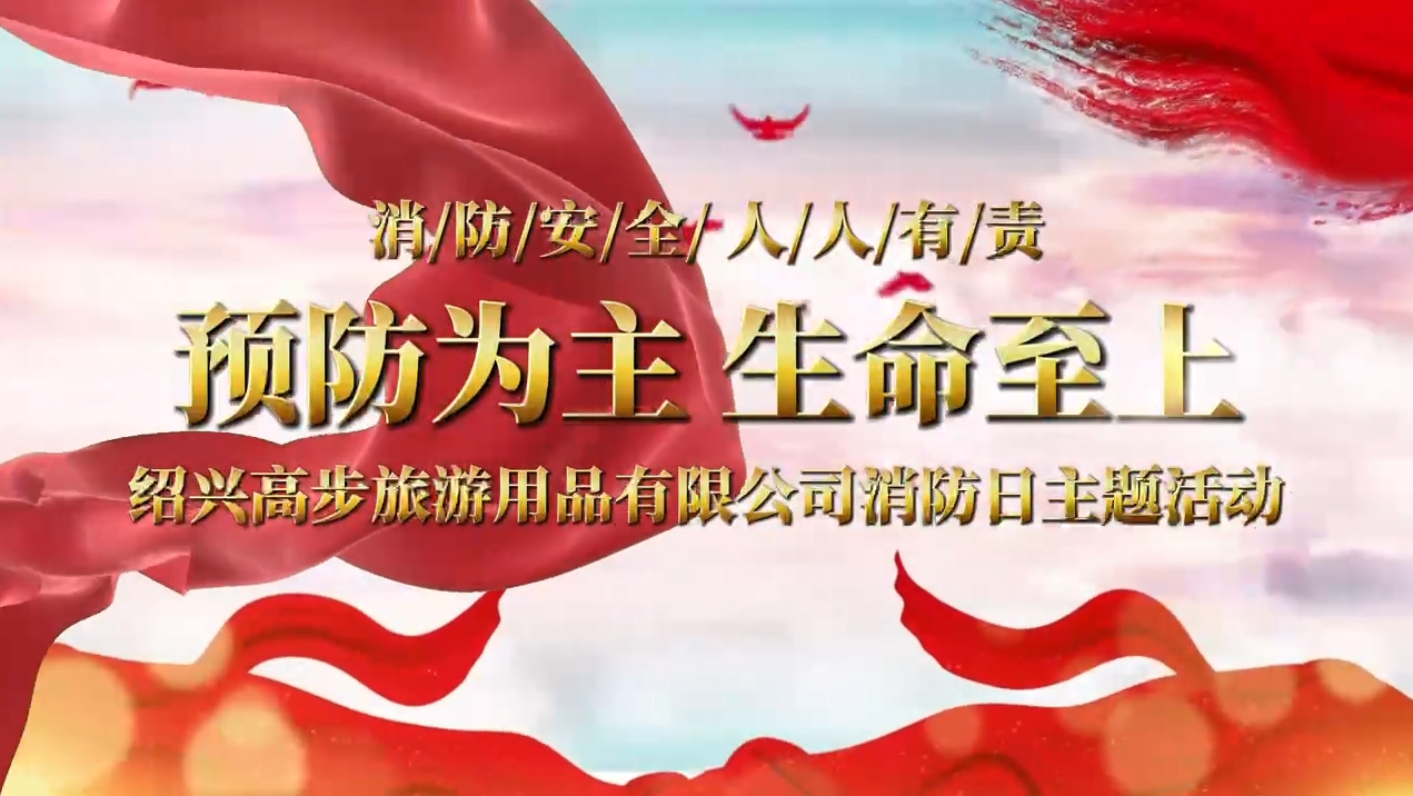 Shaoxing Gaobu Tourism Products Co., Ltd. sağlam bir güvenlik hattı inşa etmek için yangın tatbikatları yürütüyor